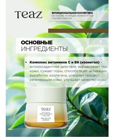 TEAZ Facial cream anti -aging rejuvenating from wrinkles - Buy Online on GoSupps.com