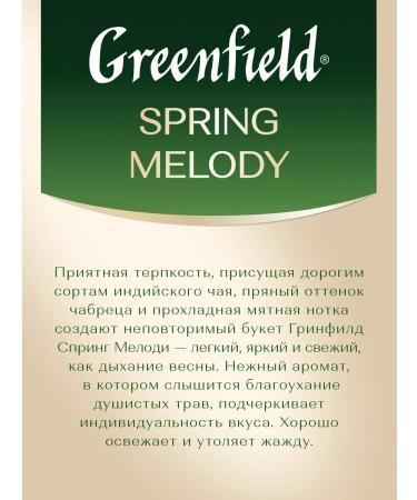 Greenfield Black tea Spring Melody sheet 100 g - Buy Online on GoSupps.com