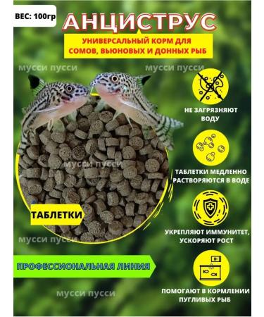 musky pussy Feed for aquarium fish of soms of bottom and bureaid fish 100 g