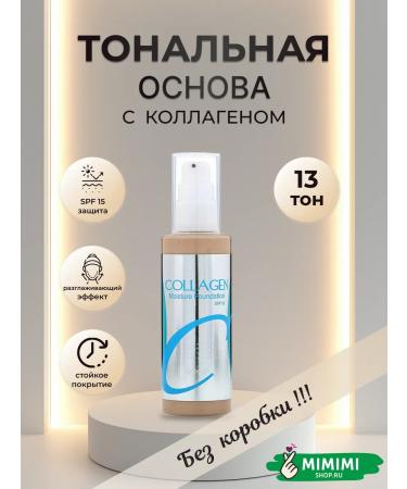 ENOUGH Moisturizing tonal cream with collagen SPF15 tone 13