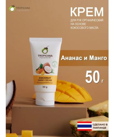 TROPICANA Organic hand cream moisturizing pineapple and mango 50g