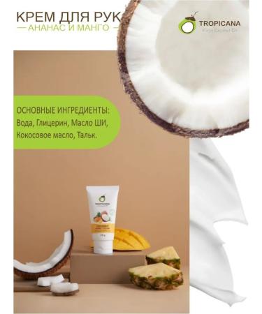 TROPICANA Organic hand cream moisturizing pineapple and mango 50g - Buy Online on GoSupps.com