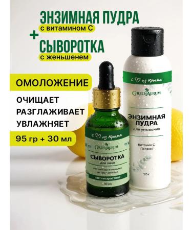 GreenAurum Enzyme powder set and anti -aging serum for face