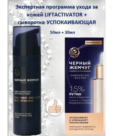 BLACK PEARL Cream-sculptor + soothing serum 50 + 30ml