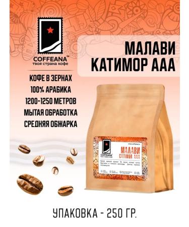 COFFEANA Coffee Malawi Katimor AAA in grains 250 g