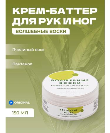 Meela Meelo Hand and Foot Cream Butter "Magic Waxes" with Oils and Wax 150 ml