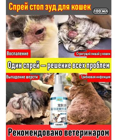 Spray stop itching for cats 100ml
