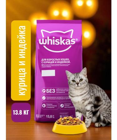 Whiskas Dry food of a paste with a chicken of turkey 13.8 kg