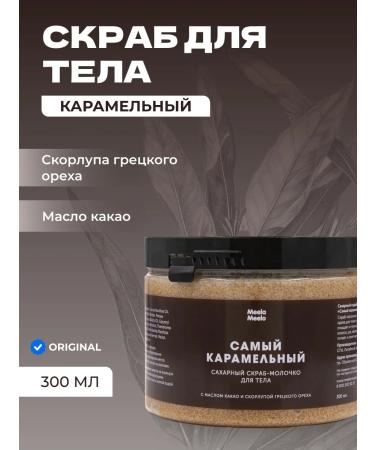 Meela Meelo Scrub milk for the body is the most caramel sugar 300 ml