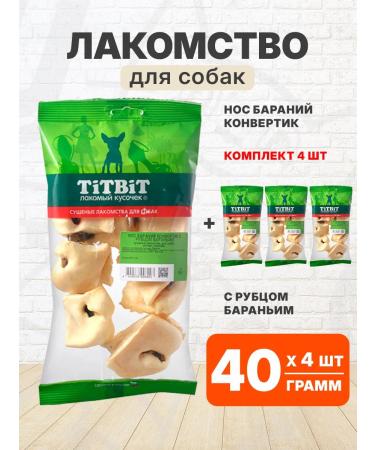 TIT BIT Treat nose lamb for dogs envelope scar 40 g 4 pcs