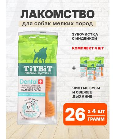 TIT BIT Dental denting treat for small dogs turkey 26g 4pcs