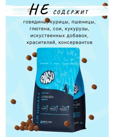 Enso Dry food for sterilized cats with white fish and cranberries 1.5 kg - Buy Online on GoSupps.com