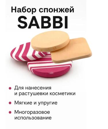 HEALTHY RHYTHM Saber Sabbi cosmetic sponge