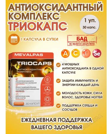 MEVALPAS Antioxidant complex to support immunity 30 kap.*1UP