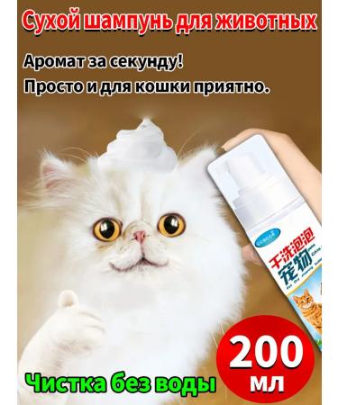 Dry shampoo for cats and dogs without washing 200ml