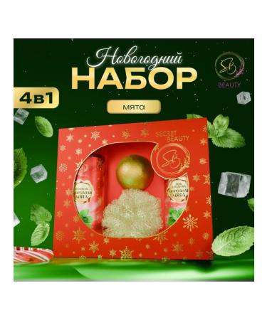 SB BEAUTY New Year's set of cosmetics with mint and cinnamon