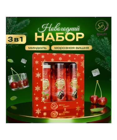 SB BEAUTY Cosmetic set "New Year's Lights" with the aroma of cherry