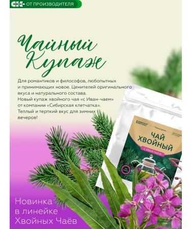 Siberian fiber Coniferous tea with Ivan Chime 100g - Buy Online on GoSupps.com