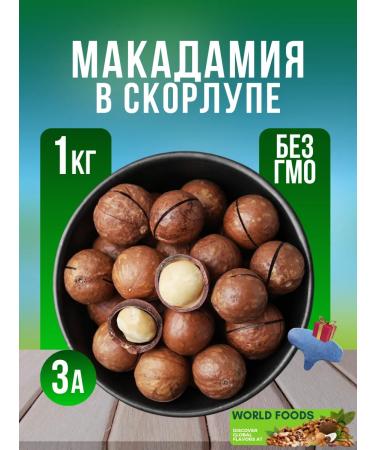 World Foods Macadamia in the shell 1 kg