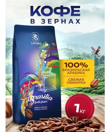 SPudra Coffee in grains 1 kg 100% Arabica Brazil Santa Isabelle