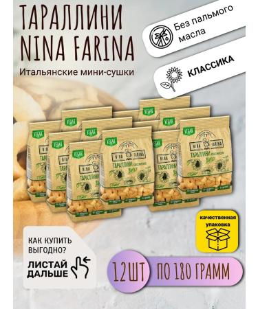 Nina Farina Taralli drying classic 12 packs of 180 g