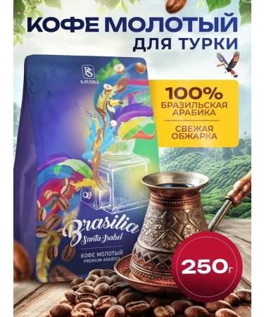 SPudra Ground coffee for Turks 250 gr. Brazil 100% Arabica