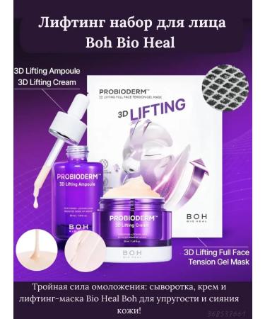 BIO HEAL BOH PROBIODERM 3D Lifting Cream ampoule