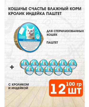 Cat's happiness Wet feed for sterilized cats rabbit 100 g 12 pcs