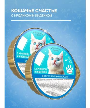Cat's happiness Wet food for sterilized cats rabbit 100 g 20 pcs - Buy Online on GoSupps.com