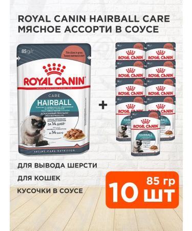 ROYAL CANIN Wet food for the output of cat wool in sauce 85 g 10 pcs