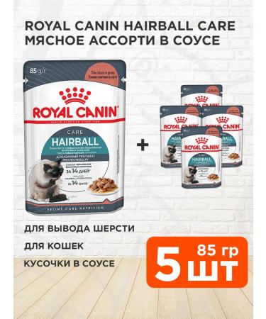 ROYAL CANIN Wet food for the output of cat wool in sauce 85 g 5 pcs