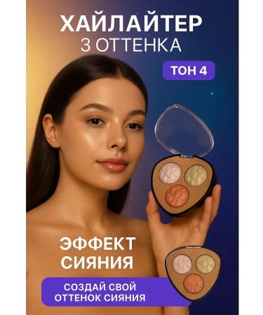 annet861 Highlighter for the face shining 3 shade tone 4