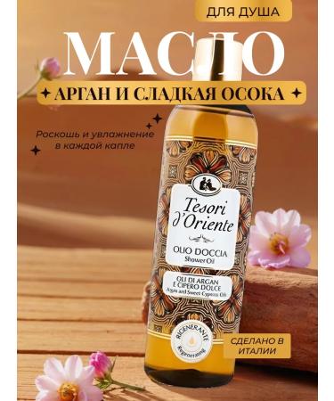 Tesori d'Oriente Shower oil with argan extract 250 ml Italy