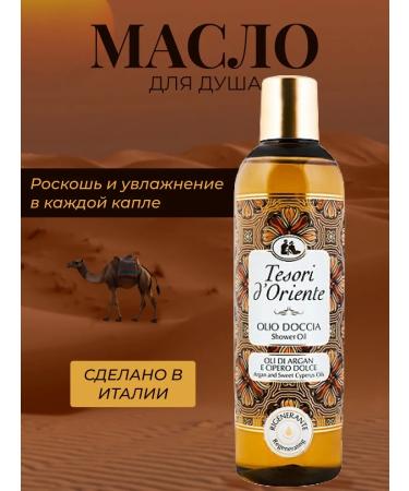 Tesori d'Oriente Shower oil with argan extract 250 ml Italy - Buy Online on GoSupps.com