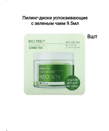 NEOGEN DERMALOGY Pilling disks soothing with green tea Bio-Peel Gauze Pee