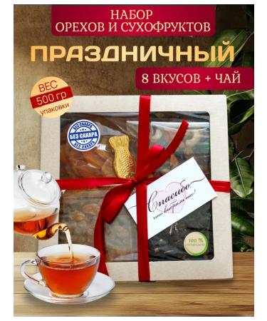 Festive set "Dry fruits nuts and tea"