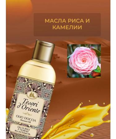 Tesori d'Oriente Shower oil with rice and camellia extract 250 ml Italy - Buy Online on GoSupps.com