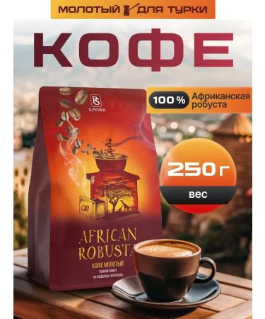 SPudra Ground coffee for Turks 250 gr. 100% Robust Uganda