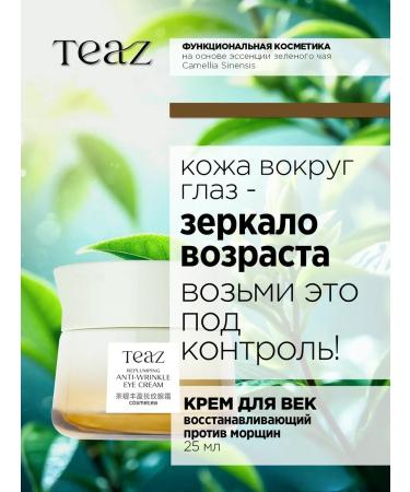 TEAZ Skin cream around the eyes anti -aging against wrinkles - Buy Online on GoSupps.com