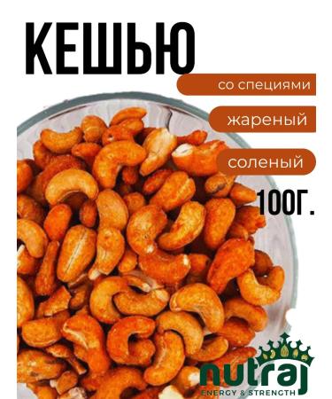 NUTRAJ Cashew fried with spices 100g