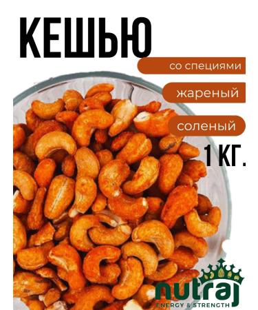 NUTRAJ Cashew fried with spices 1kg