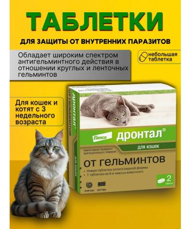 Elanco Tablets from worms for cats Drontal