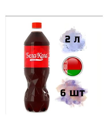 Belarusian products Bela Kola - classic soda 6 pcs * 2 l