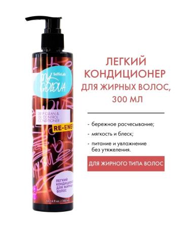 Selfielab "My golova" air conditioning is light for oily hair 300ml (SELF