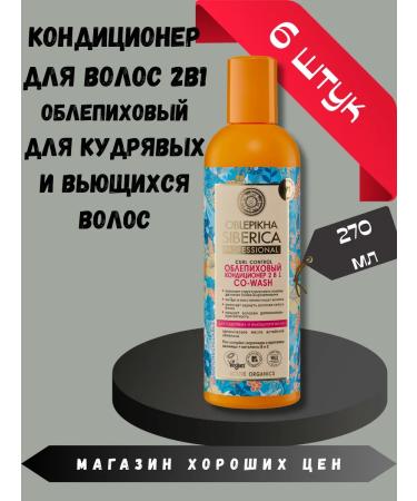 Natura Siberica Sea buckthorn air conditioner 2 in 1 Co-Wash 6 pcs