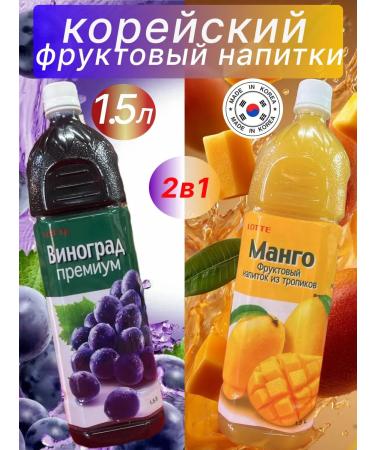Korean juice with a mango taste and grapes 2pcs 1500ml