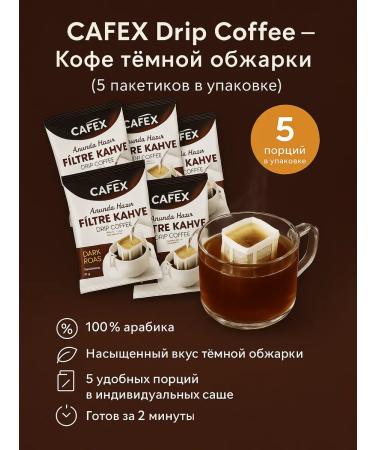 Cafex Ground coffee in drip packages Dark Fortress