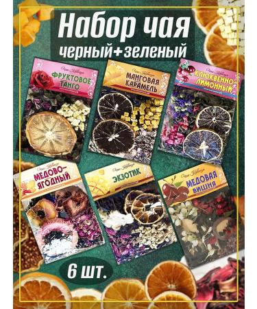 Teas of the Caucasus A set of black and green tea with fruits and berries mix 6 pcs