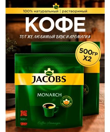 Soluble coffee Jacobs Monarch 2 500 g (1000 g)