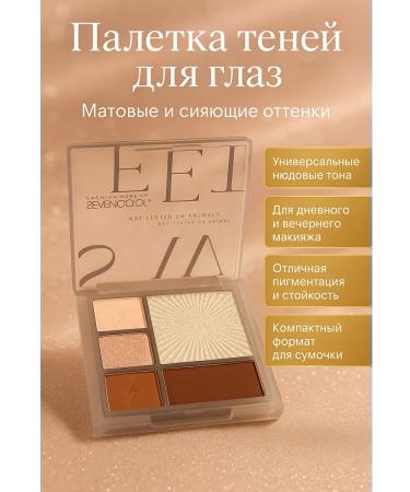 PNA Universal palette of shadows for daytime and evening makeup